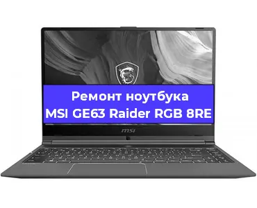 Замена видеокарты на ноутбуке MSI GE63 Raider RGB 8RE в Екатеринбурге